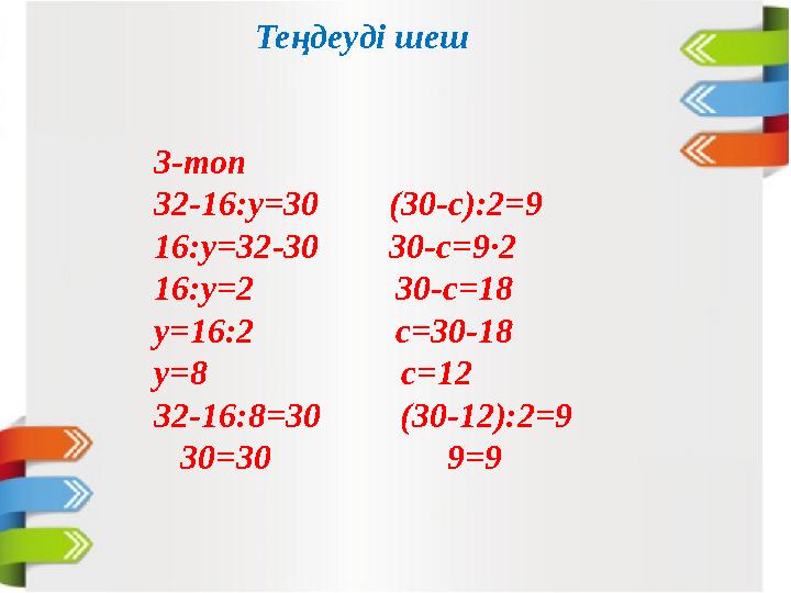 3-топ 32-16:у=30 (30-с):2=9 16:у=32-30 30-с=9·2 16:у=2 30-с=18 у=16:2 с=30-18 у=8