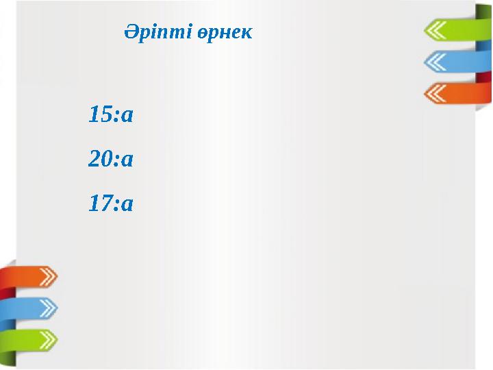 Әріпті өрнек 15:а 20:а 17:а