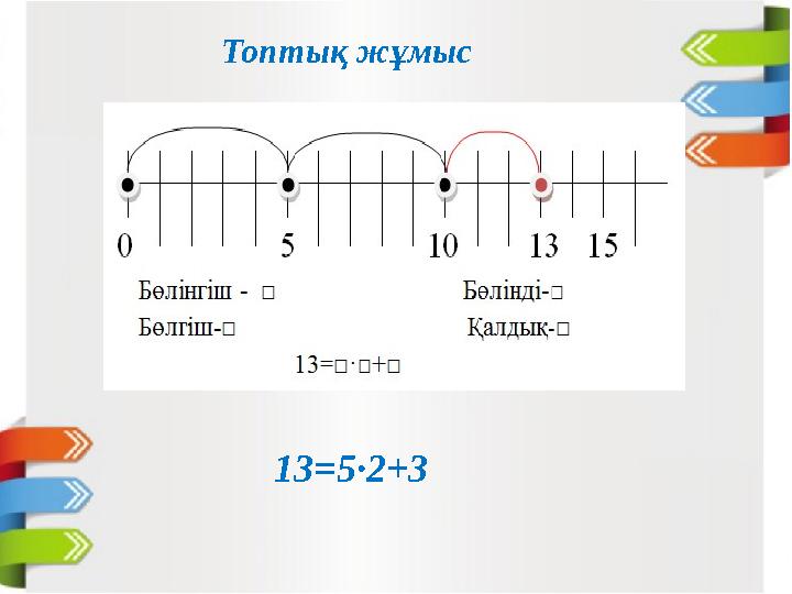 Топтық жұмыс 13=5·2+3