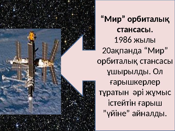 “Мир” орбиталық стансасы. 1986 жылы 20ақпанда “Мир” орбиталық стансасы ұшырылды. Ол ғарышкерлер тұратын әрі жұмыс істейт