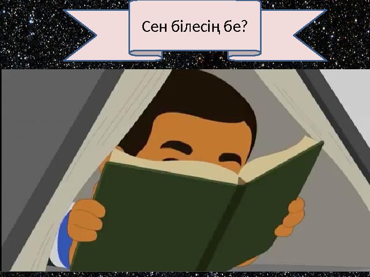 Сен білесің бе?