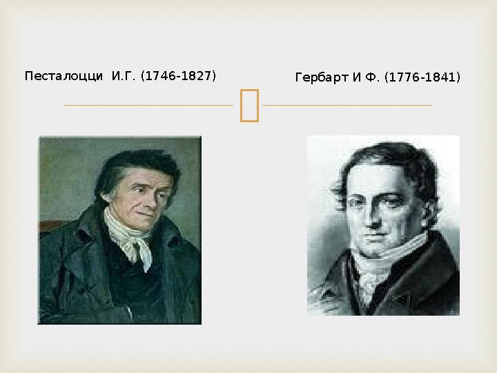 Песталоцци И.Г. (1746-1827) Гербарт И Ф. (1776-1841)