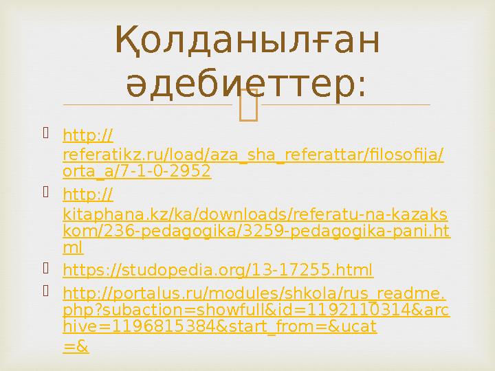   http:// referatikz.ru/load/aza_sha_referattar/filosofija/ orta_a/7-1-0-2952  http:// kitaphana.kz/ka/downloads/referatu-na-