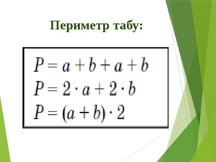 Периметр табу:
