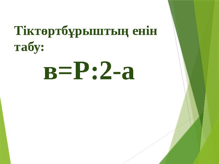 в=Р:2-а Тіктөртбұрыштың енін табу: