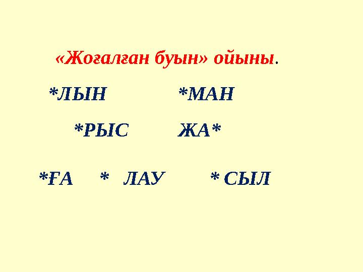 «Жоғалған буын» ойыны. *ЛЫН *МАН *РЫС ЖА* *ҒА * ЛАУ