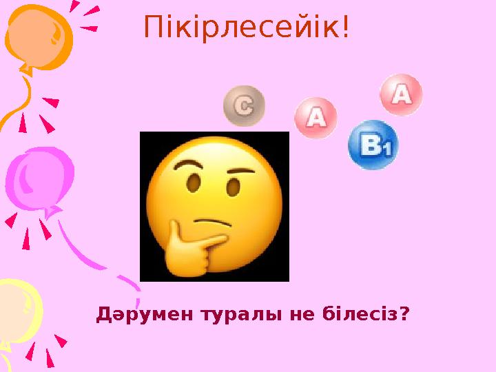 Пікірлесейік! Дәрумен туралы не білесіз ?