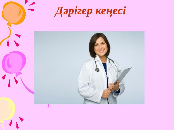 Дәрігер кеңесі