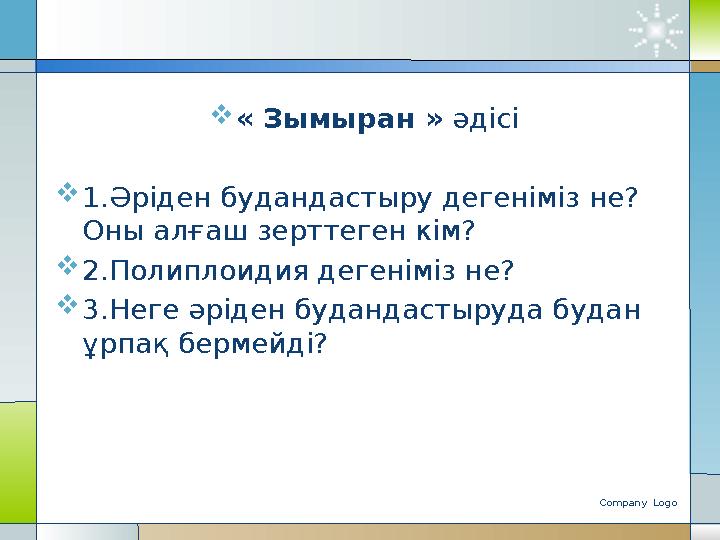 Company Logo « Зымыран » әдісі  1.Әріден будандастыру дегеніміз не? Оны алғаш зерттеген кім ?  2 .Полиплоидия дегеніміз не