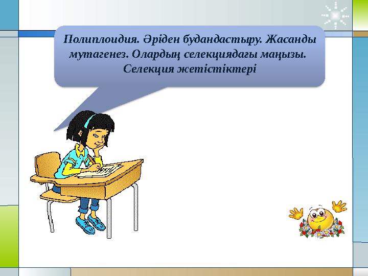 Полиплоидия. Әріден будандастыру. Жасанды мутагенез. Олардың селекциядағы маңызы. Селекция жетістіктері