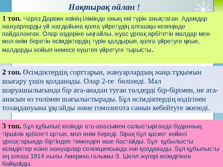 1 топ. Чарлз Дарвин өзінің ілімінде оның екі түрін анықтаған. Адамдар жануарларды үй жағдайына қолға үйретудің алғашқы кезеңі