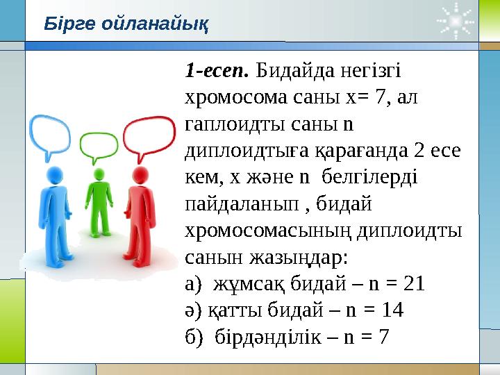 1-есеп. Бидайда негізгі хромосома саны х= 7, ал гаплоидты саны n диплоидтыға қарағанда 2 есе кем, х және n белгілерді па