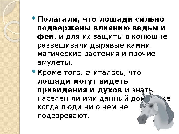  Полагали, что лошади сильно подвержены влиянию ведьм и фей , и для их защиты в конюшне развешивали дырявые камни, магическ