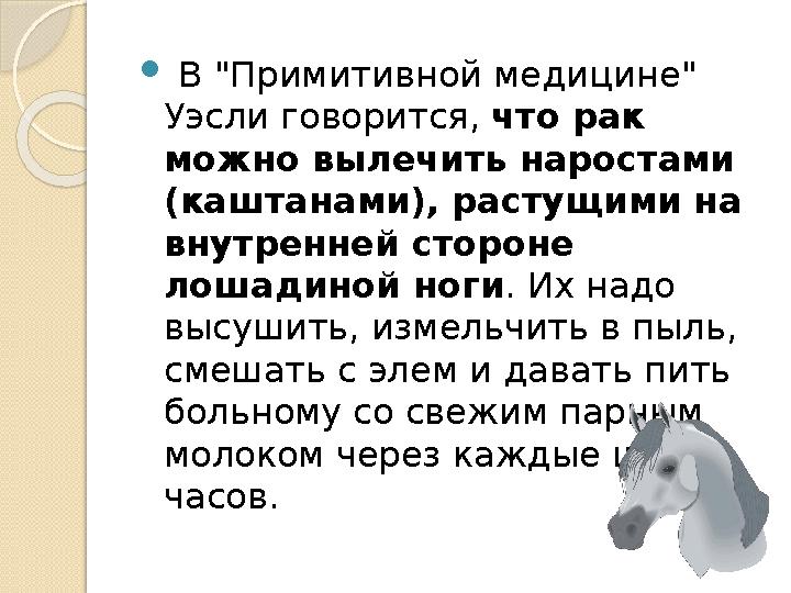  В "Примитивной медицине" Уэсли говорится, что рак можно вылечить наростами (каштанами), растущими на внутренней стороне