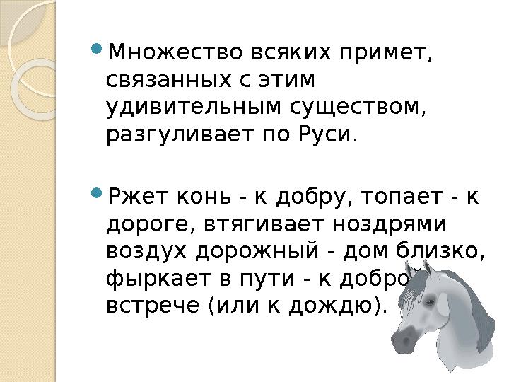  Множество всяких примет, связанных с этим удивительным существом, разгуливает по Руси.  Ржет конь - к добру, топает - к