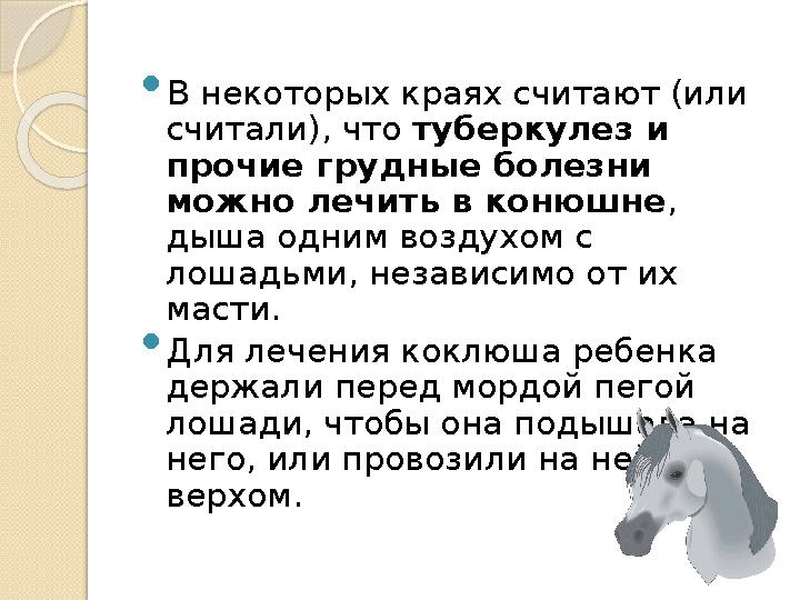  В некоторых краях считают (или считали), что туберкулез и прочие грудные болезни можно лечить в конюшне , дыша одним возд