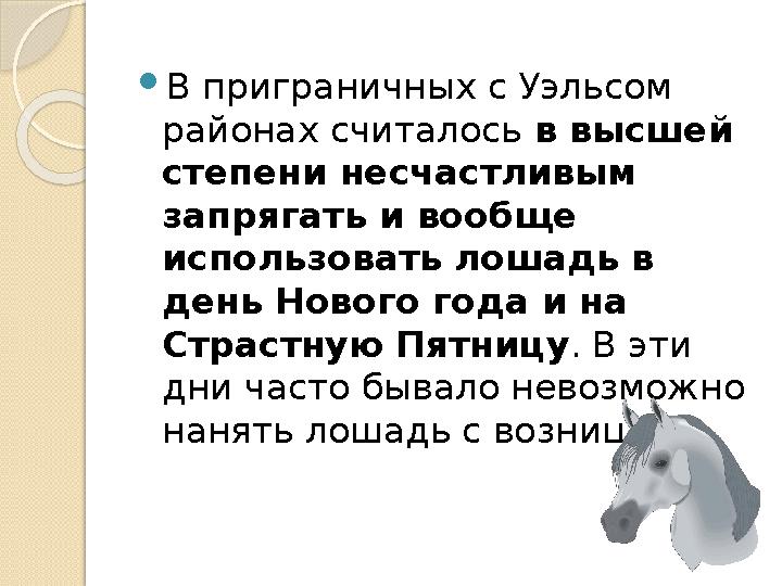  В приграничных с Уэльсом районах считалось в высшей степени несчастливым запрягать и вообще использовать лошадь в день Н