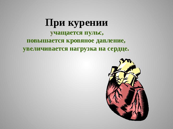 При курении у чащается пульс, повышается кровяное давление, увеличивается нагрузка на сердце.