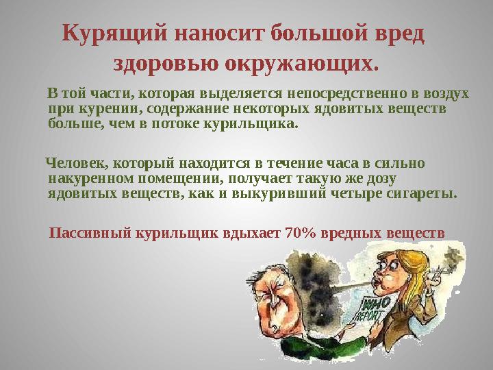 Курящий наносит большой вред здоровью окружающих. В той части, которая выделяется непосредственно в воздух при курении,