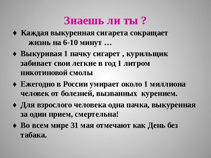 Знаешь ли ты ? ♦ Каждая выкуренная сигарета сокращает жизнь на 6-10 минут … ♦ Выкуривая 1 пачку си