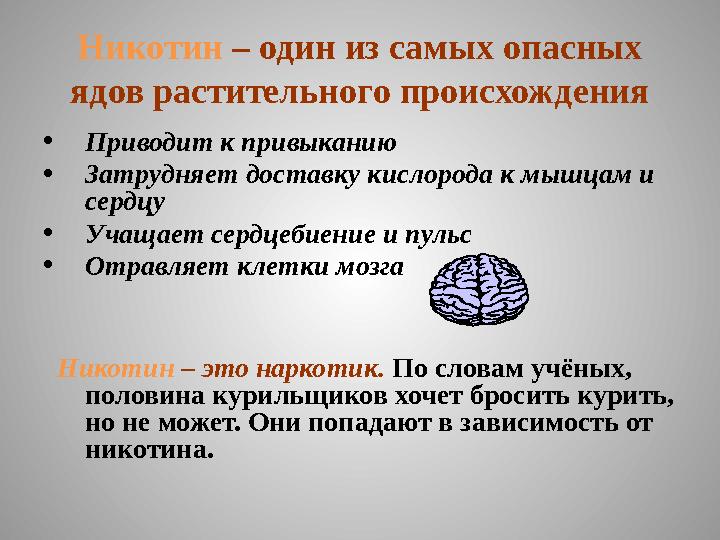 Никотин – один из самых опасных ядов растительного происхождения • Приводит к привыканию • Затрудняет доставку кислорода к мы