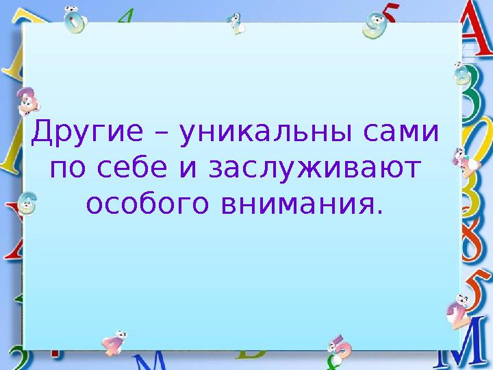 Другие – уникальны сами по себе и заслуживают особого внимания.