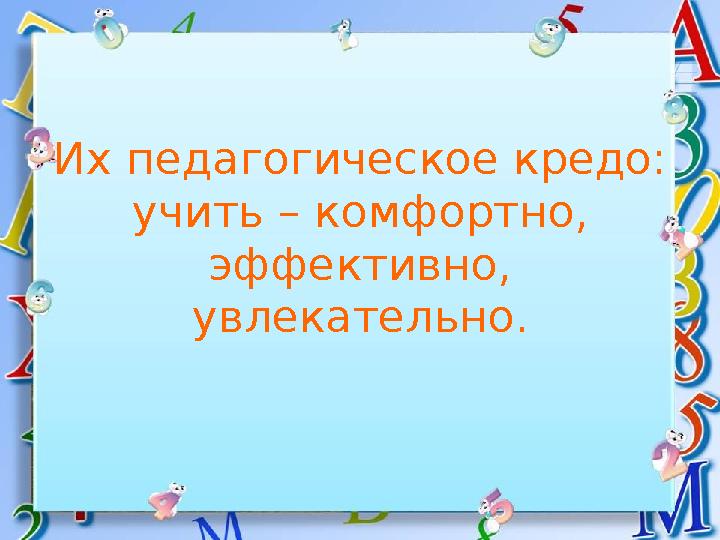 Их педагогическое кредо: учить – комфортно, эффективно, увлекательно.