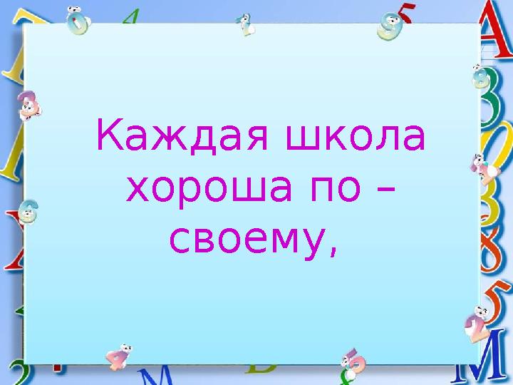 Каждая школа хороша по – своему,