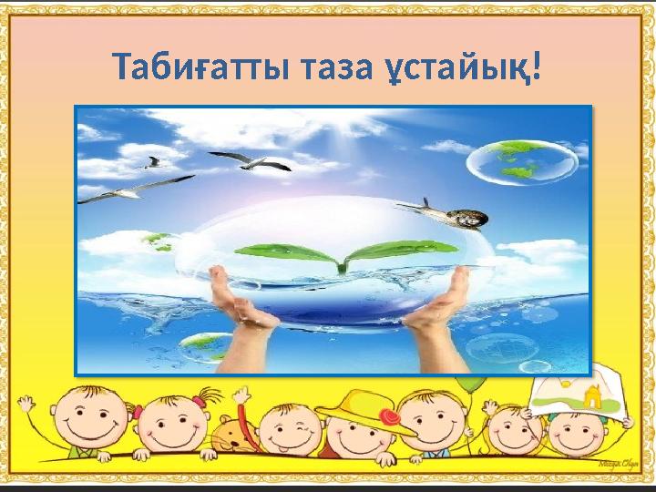 Табиғатты таза ұстайық!