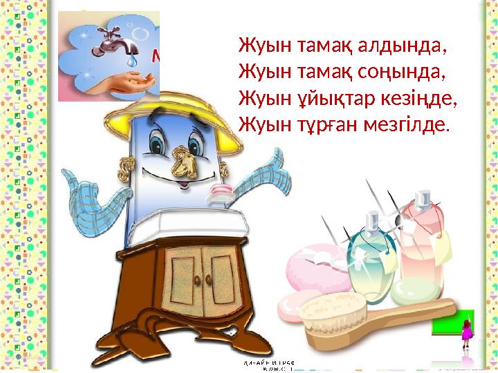 Жуын тамақ алдында, Жуын тамақ соңында, Жуын ұйықтар кезіңде, Жуын тұрған мезгілде.