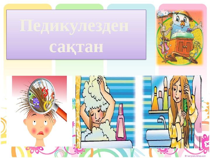 Педикулезден сақтан