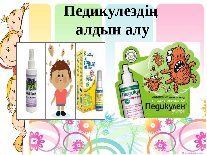 Педикулездің алдын алу