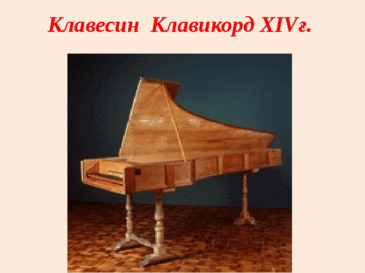 Клавесин Клавикорд XIV ғ.