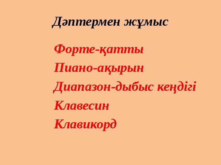 Дәптермен жұмыс Форте-қатты Пиано-ақырын Диапазон-дыбыс кеңдігі Клавесин