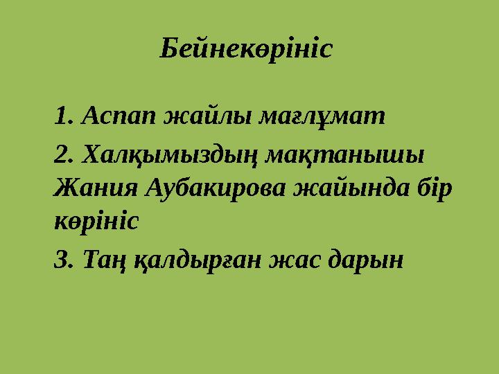 Бейнекөрініс 1. Аспап жайлы мағлұмат 2. Халқымыздың мақтанышы Жания Аубакирова жайында бір көрініс 3.