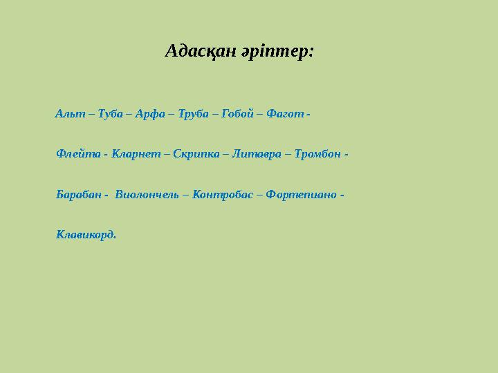 Адасқан әріптер: Альт – Туба – Арфа – Тру