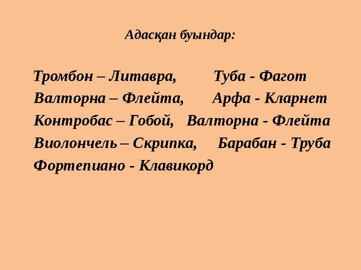 Адасқан буындар: Тромбон – Литавра, Туба - Фагот Валторна – Флейта, Арфа - Кларнет Контробас – Гобой,