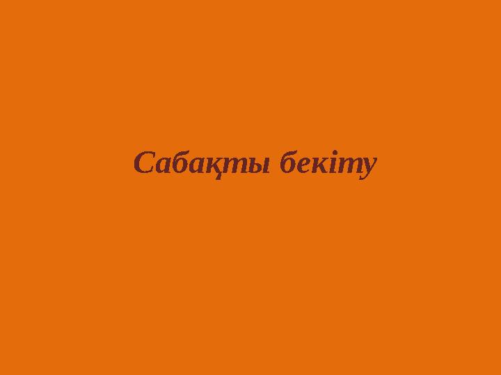 Сабақты бекіту