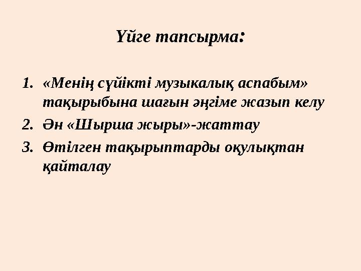 Үйге тапсырма : 1. «Менің сүйікті музыкалық аспабым» тақырыбына шағын әңгіме жазып келу 2. Ән «Шырша жыры»-жаттау 3. Өтіл