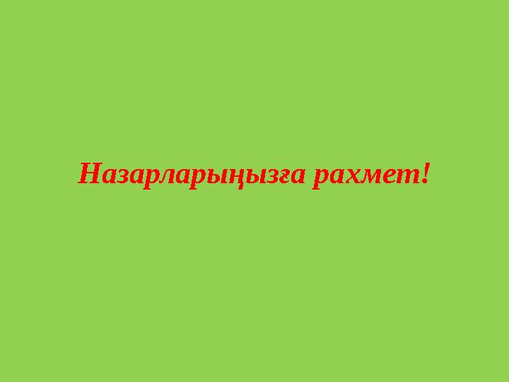 Назарларыңызға рахмет!