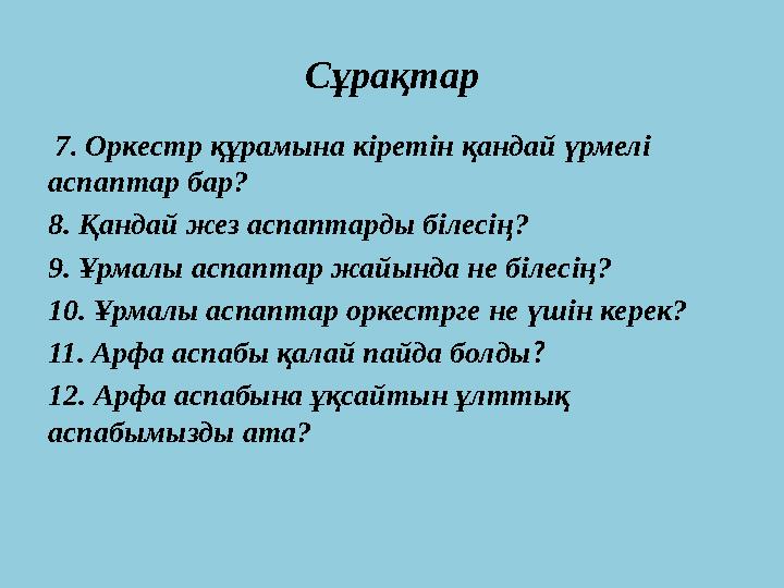 Сұрақтар 7 . Оркестр құрамына кіретін қандай үрмелі аспаптар бар? 8. Қандай жез аспаптарды білесің? 9. Ұрмалы аспаптар жайын