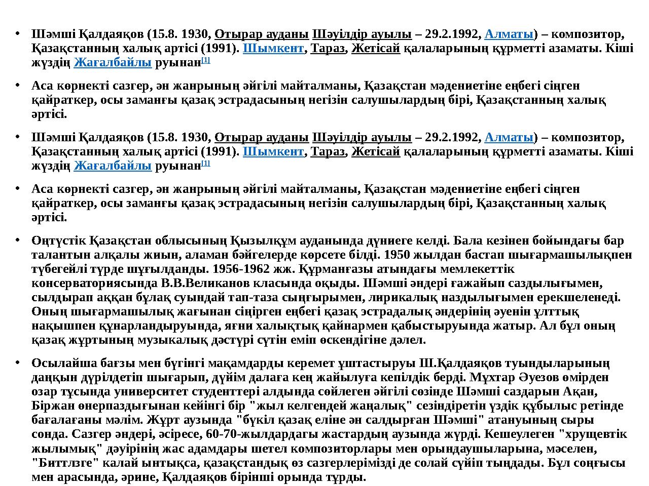 •Шәмші Қалдаяқов (15.8. 1930, Отырар ауданы Шәуілдір ауылы – 29.2.1992, Алматы) – композитор, Қазақстанның халық артісі (1991).