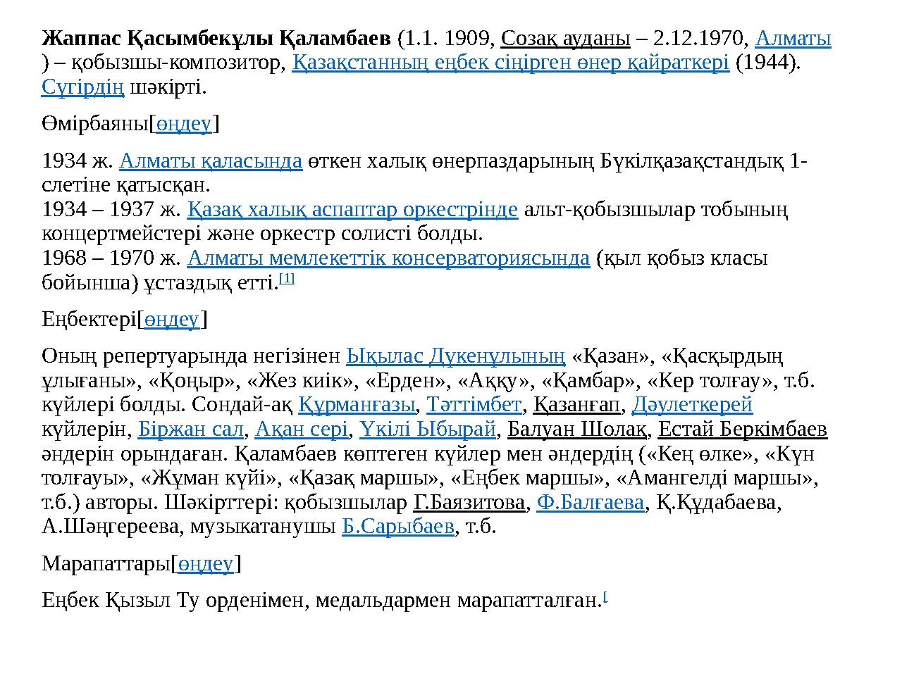 Жаппас Қасымбекұлы Қаламбаев (1.1. 1909, Созақ ауданы – 2.12.1970, Алматы ) – қобызшы-композитор, Қазақстанның еңбек сіңірген өн