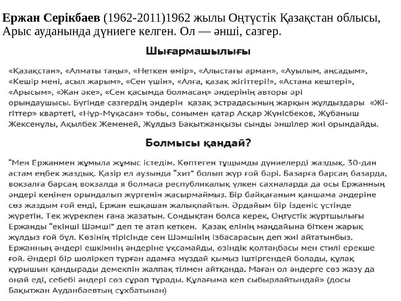 Ержан Серікбаев (1962-2011)1962 жылы Оңтүстік Қазақстан облысы, Арыс ауданында дүниеге келген. Ол — әнші, сазгер.