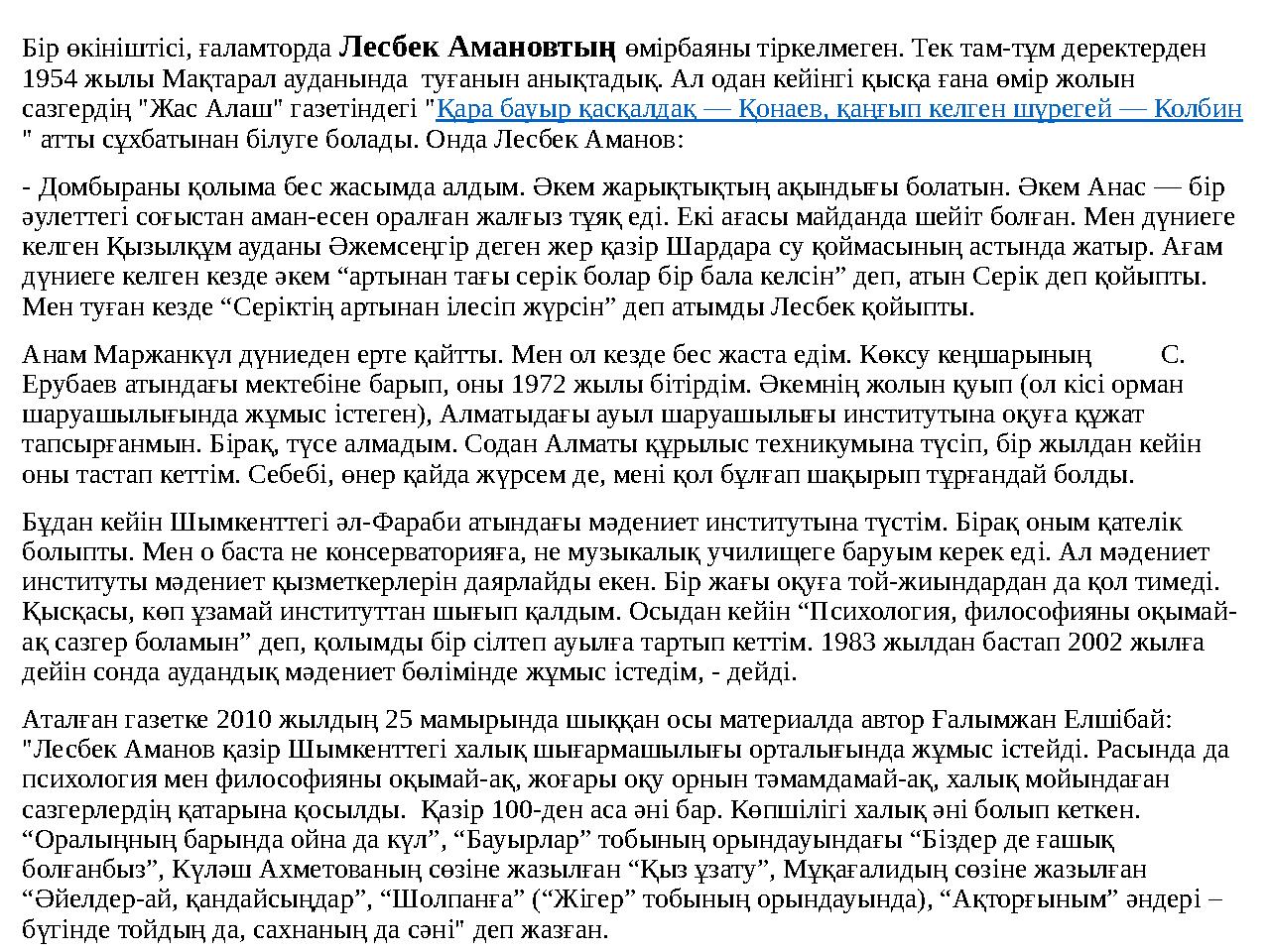 Бір өкініштісі, ғаламторда Лесбек Амановтың өмірбаяны тіркелмеген. Тек там-тұм деректерден 1954 жылы Мақтарал ауданында туғаны