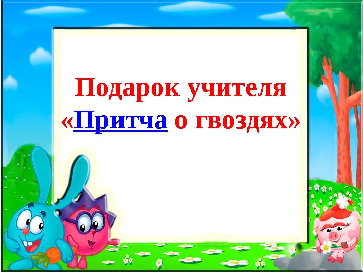 Подарок учителя « Притча о гвоздях»