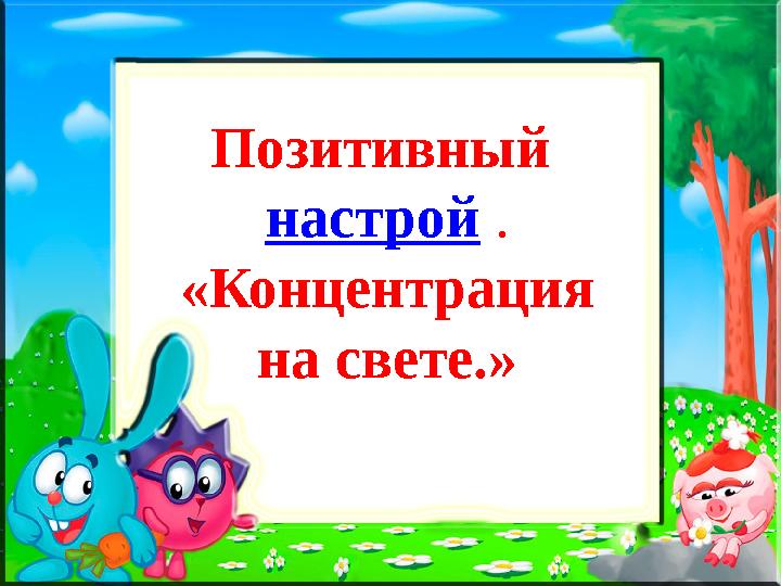 Позитивный настрой . «Концентрация на свете.»