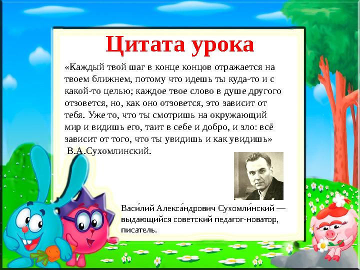 «Каждый твой шаг в конце концов отражается на твоем ближнем, потому что идешь ты куда-то и с какой-то целью; каждое твое слово