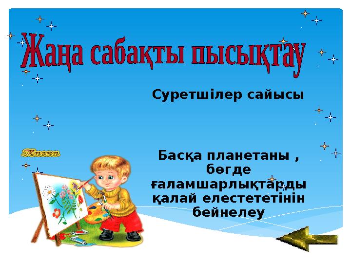 Суретшілер сайысы Басқа планетаны , бөгде ғаламшарлықтарды қалай елестететінін бейнелеу