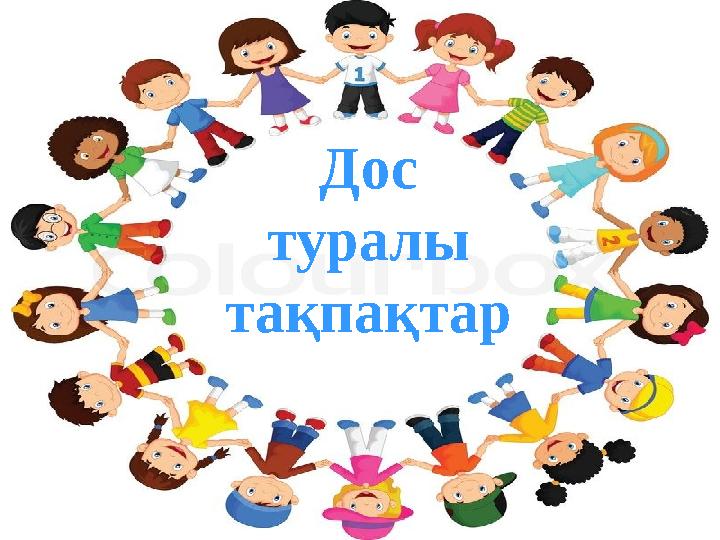 Дос туралы тақпақтар